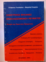 Ηλεκτρικές μηχανές εναλλασσόμενου ρεύματος