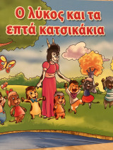 Ο λύκος και τα επτά κατσικάκια