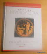 Ελληνική Μυθολογία -Εισαγωγή στον Μύθο Τόμος 5 Μέρος Β΄