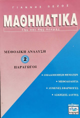 Μαθηματικά 1ης και 4ης δέσμης