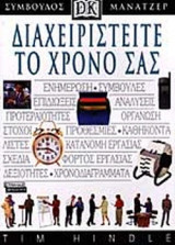 ΔΙΑΧΕΙΡΙΣΤΕΙΤΕ ΤΟ ΧΡΟΝΟ ΣΑΣ
