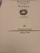Ρεπορτάζ για ένα ζεστό Νοέβρη: 16 ποιήματα