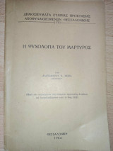 Η ψυχολογία του μαρτύρος