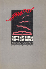 Δώστε μας βιβλία. Δώστε μας φτερά: Για το παιδί και το βιβλίο