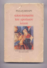 Αποσπασματα ερωτικου λογου