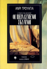 ΟΙ ΠΕΙΝΑΣΜΕΝΟΙ ΣΚΥΜΝΟΙ