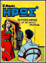 Μικρός Ήρως τεύχος #81: Η Κατάσκοπος με τα χρυσά Μάτια