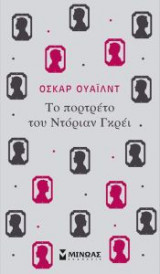 Το πορτρέτο του Ντόριαν Γκρέι