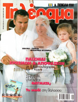 Περιοδικό Τηλέραμα τεύχος 1218