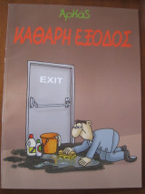 Αρκας.καθαρη εξοδος