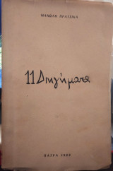 11 Διηγήματα