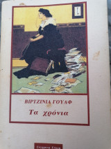 Τα χρονια