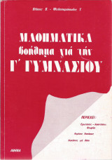 Μαθηματικά βοήθημα για την Γ' Γυμνασίου