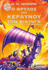 Ο θρύλος του Κεραυνού των Βίκινγκ: Οι πύλες του χρόνου