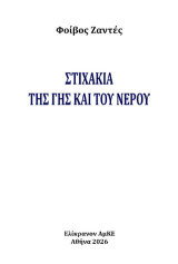 Στιχάκια της γης και του νερού