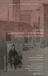 Αρχείο Δημοσθένη Στεφανίδη. Ιστορίας Προσώπων Τεκμήρια