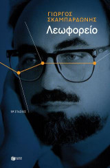 Λεωφορείο