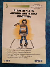 Εισαγωγή στα διεθνή λογιστικά πρότυπα
