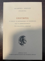 Επετηρις τα μέλη, το προσωπικό, οι υπηρεσίες και τα δημοσιεύματα της Ακαδημίας Αθηνών