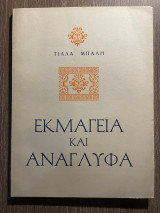 Εκμαγεία και Ανάγλυφα