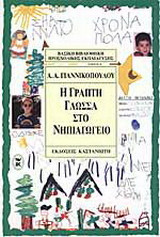 Η γραπτή γλώσσα στο νηπιαγωγείο