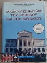 Αλησμόνητες Πατρίδες του Ευξείνου και του Καυκάσου