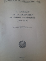Το χρονικόν του Καλοκαιρινείου Θεατρικού Διαγωνισμού (1921-1970)