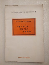 Νεκροί χωρίς τάφο