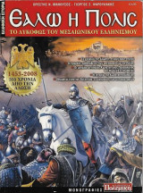 Εάλω η Πόλις, Το Λυκόφως του Μεσαιωνικού Ελληνισμού