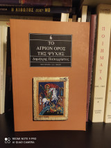 Το Άγιον Όρος της ψυχής