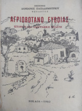 Αγριοβοτανο Ευβοίας/ ιστορική και λαογραφική μελέτη