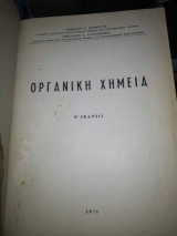 Οργανική Χημεία