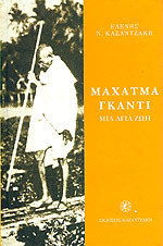 Μαχάτμα Γκάντι μία Αγία ζωή