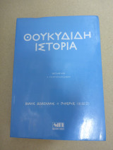 Θουκιδίδη Ιστορία Επίτομο