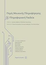 Πηγές Μουσικής Πληροφόρησης & Πληροφοριακή Παιδεία
