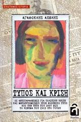 Τύπος και Κρίση: Οι αντιπαραθέσεις για πολιτική κρίση και μεταρρυθμίσεις στον Ελληνικό τύπο από την ήττα του 1897 έως το κίνημα του 1909 στο Γουδί