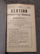 1961 Δελτίον Αυτοκινητιστικης Νομολογιας