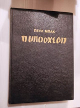 Η υπόσχεση