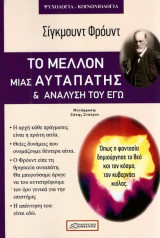 Μέλλον μιας αυταπάτης & ανάλυση του εγώ