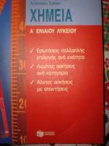 Χημεία Α΄ ενιαίου λυκείου