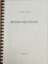 Ιστορία της Γραφής
