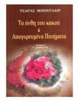 Τα Ανθη Του Κακου & Απαγορευμενα Ποιηματα
