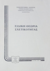 Ειδική Θεωρία Σχετικότητας
