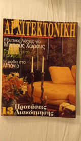 Περιοδικό Αρχιτεκτονική τεύχος Νο 4 1998