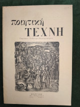 Ποιητική τέχνη, τόμος I, τεύχος 5, Μάρτιος 1948