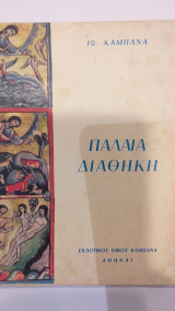 Παλαιά Διαθήκη