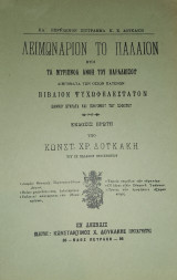 Λειμωνάριον το Παλαιόν ήτοι Τα μυρίπνοα άνθη του Παραδείσου