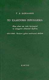 Το ελληνικό πρόβλημα