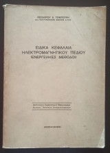 Ειδικά Κεφάλαια Ηλεκτρομαγνητικού Πεδίου, Ενεργειακές Μέθοδοι
