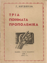 Τρία ποιήματα προπολεμικά